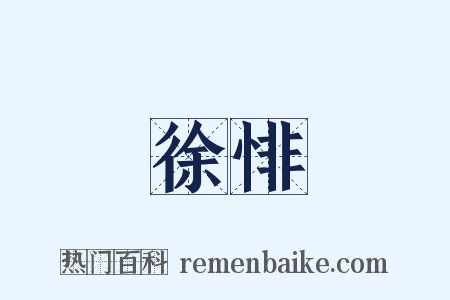 徐悱是什么意思的图片